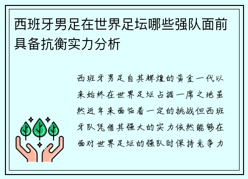 西班牙男足在世界足坛哪些强队面前具备抗衡实力分析