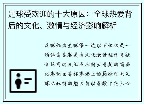足球受欢迎的十大原因：全球热爱背后的文化、激情与经济影响解析