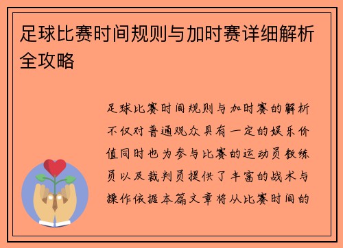 足球比赛时间规则与加时赛详细解析全攻略
