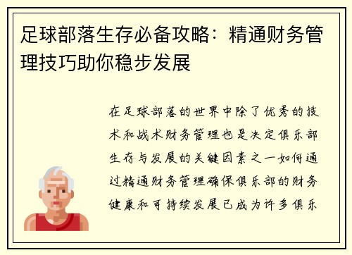 足球部落生存必备攻略：精通财务管理技巧助你稳步发展