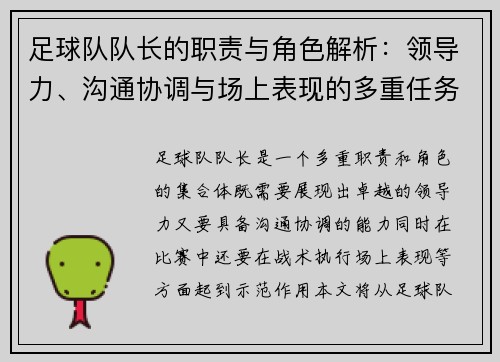 足球队队长的职责与角色解析：领导力、沟通协调与场上表现的多重任务