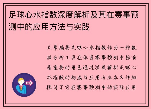 足球心水指数深度解析及其在赛事预测中的应用方法与实践
