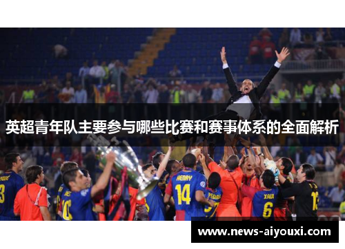 英超青年队主要参与哪些比赛和赛事体系的全面解析