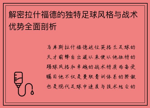 解密拉什福德的独特足球风格与战术优势全面剖析