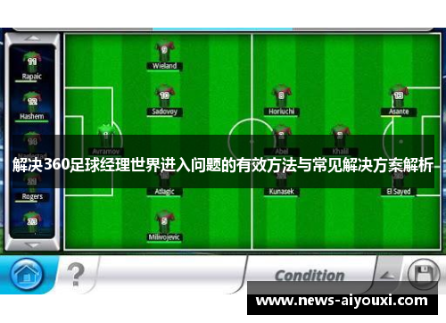 解决360足球经理世界进入问题的有效方法与常见解决方案解析