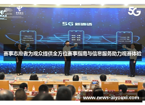 赛事志愿者为观众提供全方位赛事指南与信息服务助力观赛体验