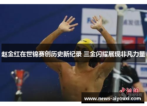 赵金红在世锦赛创历史新纪录 三金闪耀展现非凡力量