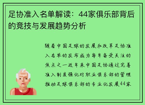 足协准入名单解读：44家俱乐部背后的竞技与发展趋势分析