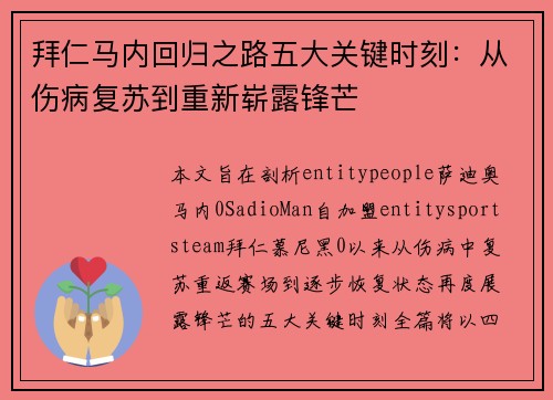 拜仁马内回归之路五大关键时刻：从伤病复苏到重新崭露锋芒
