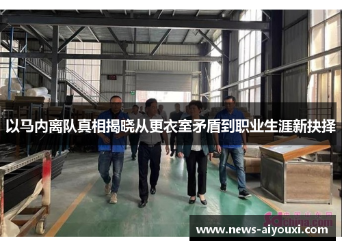 以马内离队真相揭晓从更衣室矛盾到职业生涯新抉择