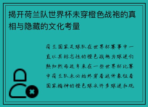 揭开荷兰队世界杯未穿橙色战袍的真相与隐藏的文化考量