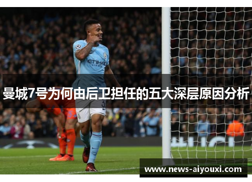 曼城7号为何由后卫担任的五大深层原因分析