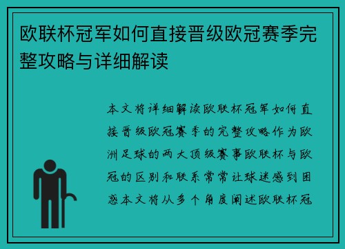 欧联杯冠军如何直接晋级欧冠赛季完整攻略与详细解读