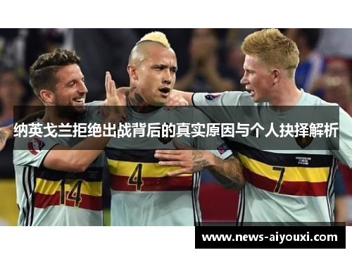 纳英戈兰拒绝出战背后的真实原因与个人抉择解析