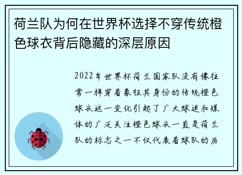 荷兰队为何在世界杯选择不穿传统橙色球衣背后隐藏的深层原因
