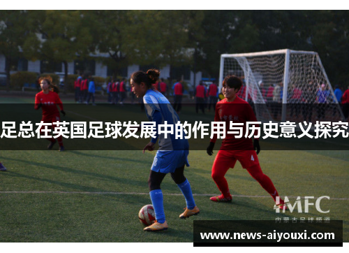 足总在英国足球发展中的作用与历史意义探究