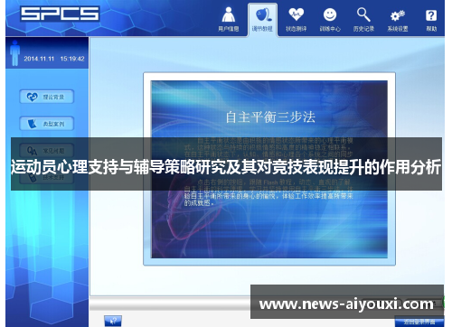 运动员心理支持与辅导策略研究及其对竞技表现提升的作用分析