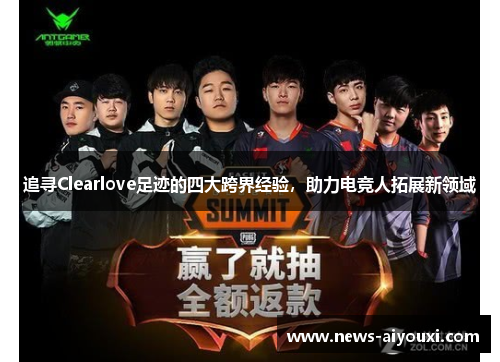 追寻Clearlove足迹的四大跨界经验，助力电竞人拓展新领域