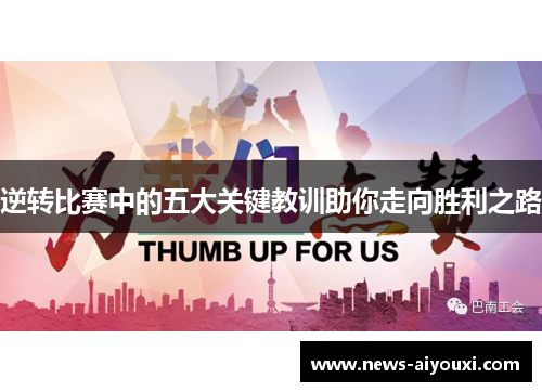 逆转比赛中的五大关键教训助你走向胜利之路