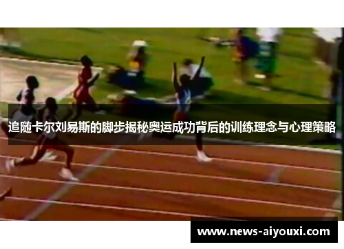 追随卡尔刘易斯的脚步揭秘奥运成功背后的训练理念与心理策略