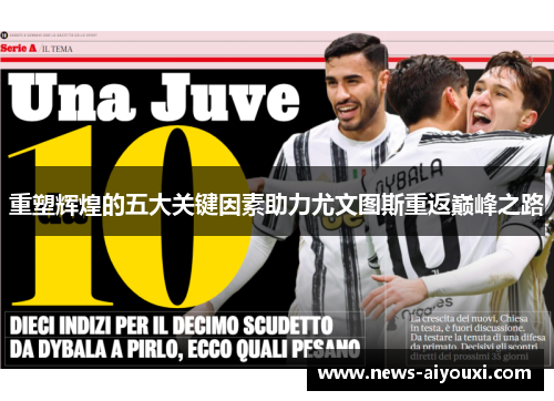 重塑辉煌的五大关键因素助力尤文图斯重返巅峰之路