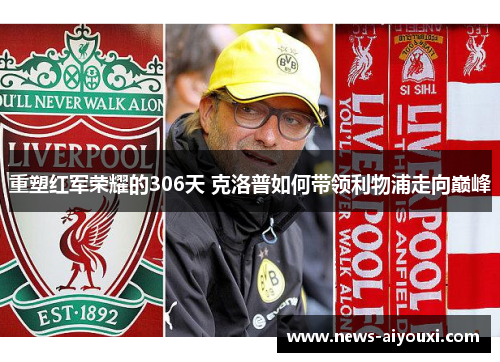 重塑红军荣耀的306天 克洛普如何带领利物浦走向巅峰